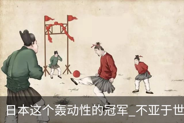 日本这个轰动性的冠军 不亚于世界杯男足奇迹